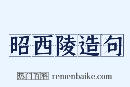 昭西陵造句是什么意思的图片